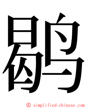 鹖 ming font