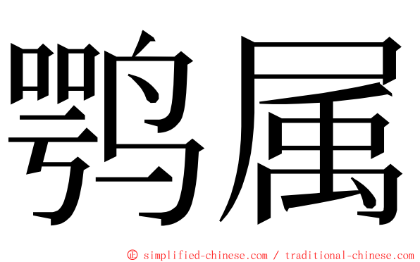 鹗属 ming font