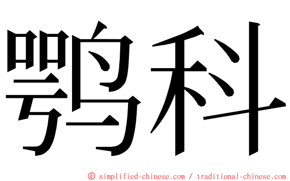 鹗科 ming font