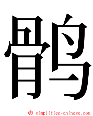 鹘 ming font