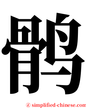 鹘 serif font