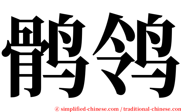 鹘鸰 serif font