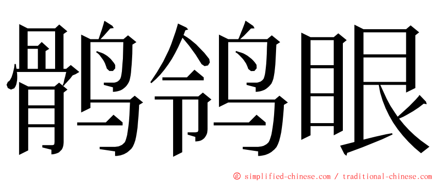 鹘鸰眼 ming font