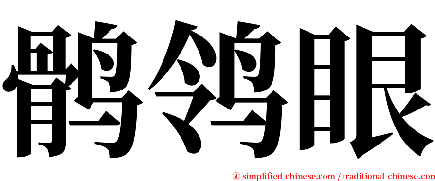 鹘鸰眼 serif font