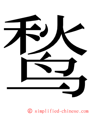 鹙 ming font