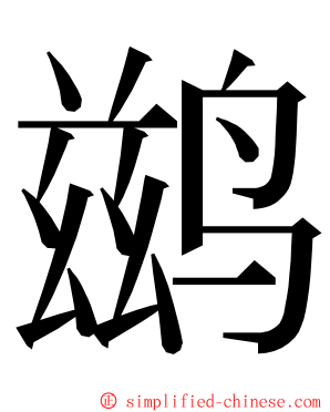 鹚 ming font