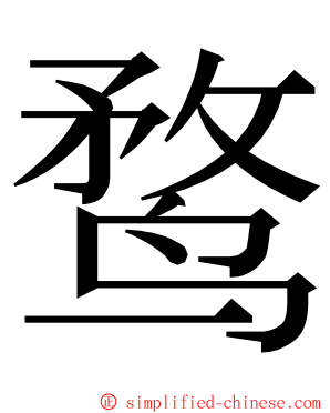 鹜 ming font