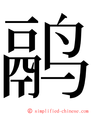 鹝 ming font