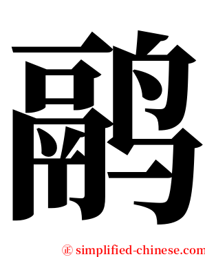 鹝 serif font