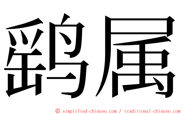 鹞属 ming font