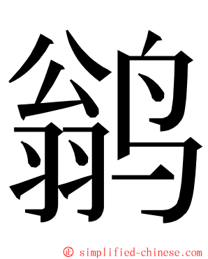 鹟 ming font