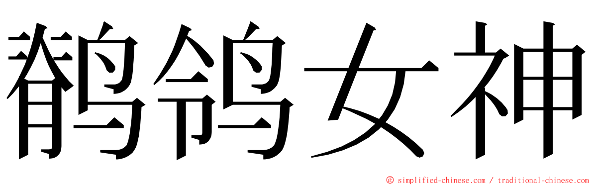 鹡鸰女神 ming font