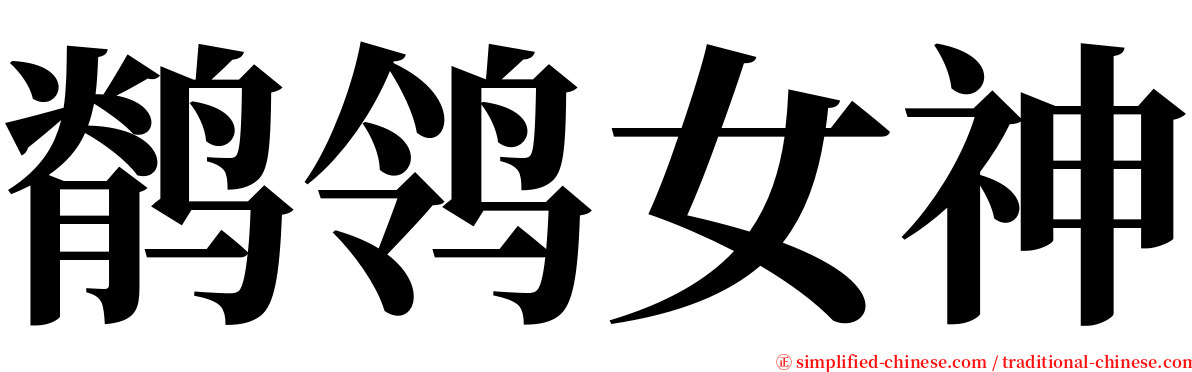 鹡鸰女神 serif font