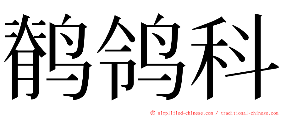 鹡鸰科 ming font