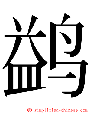 鹢 ming font