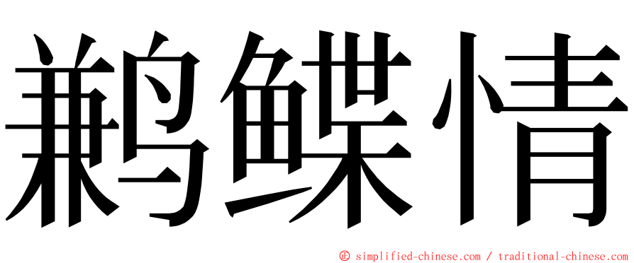 鹣鲽情 ming font