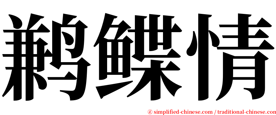 鹣鲽情 serif font