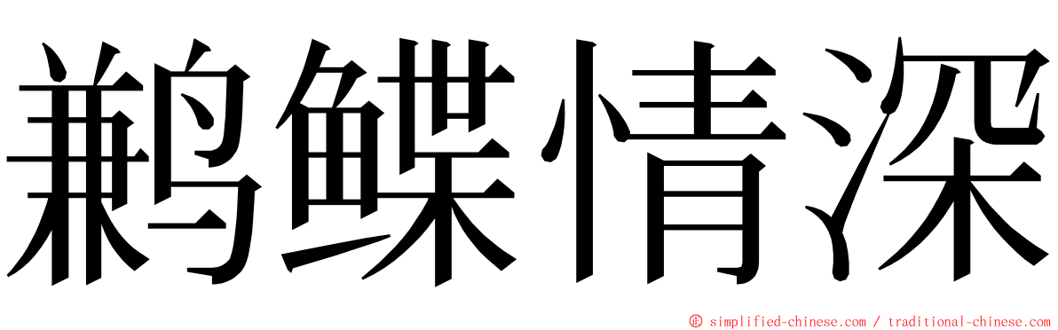 鹣鲽情深 ming font