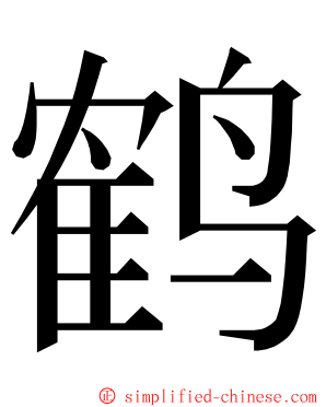 鹤 ming font