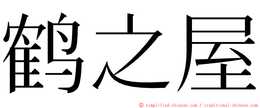 鹤之屋 ming font