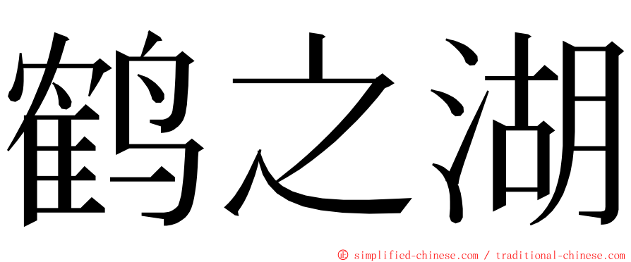 鹤之湖 ming font