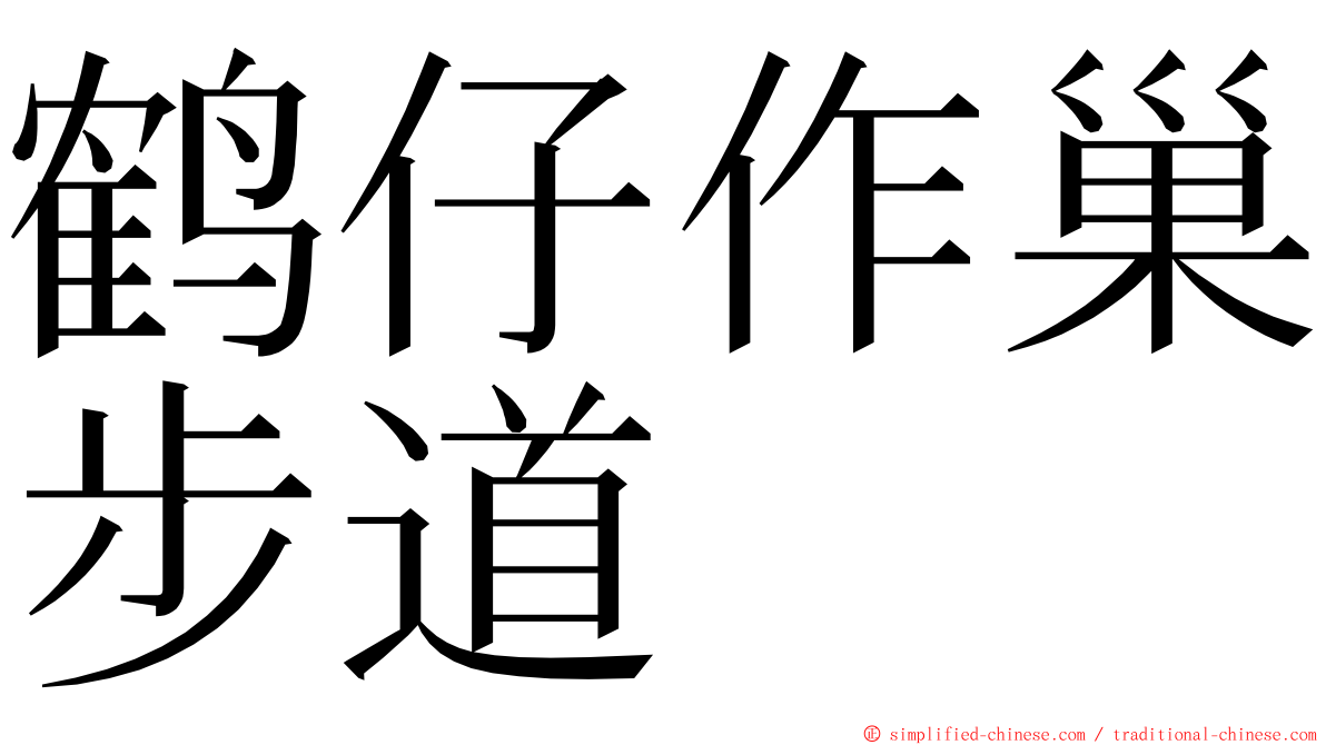 鹤仔作巢步道 ming font