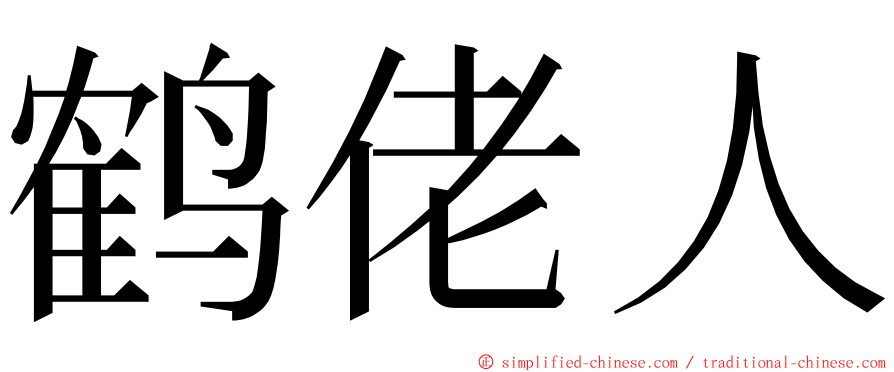 鹤佬人 ming font