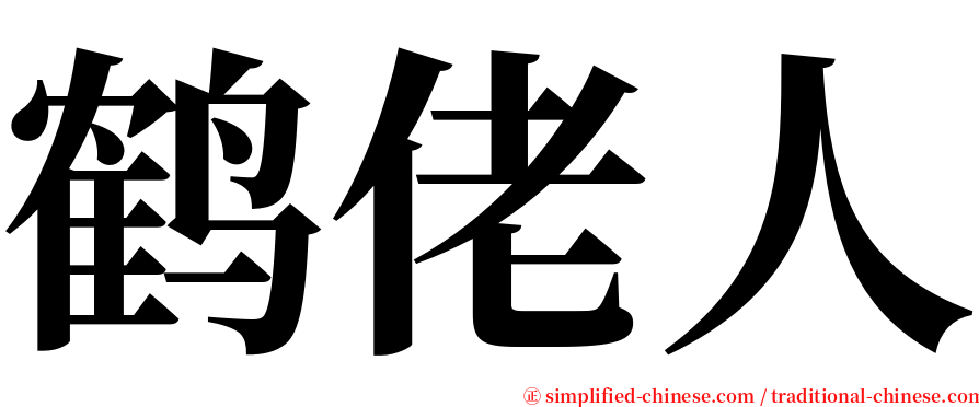 鹤佬人 serif font