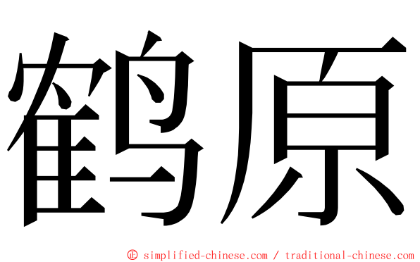 鹤原 ming font