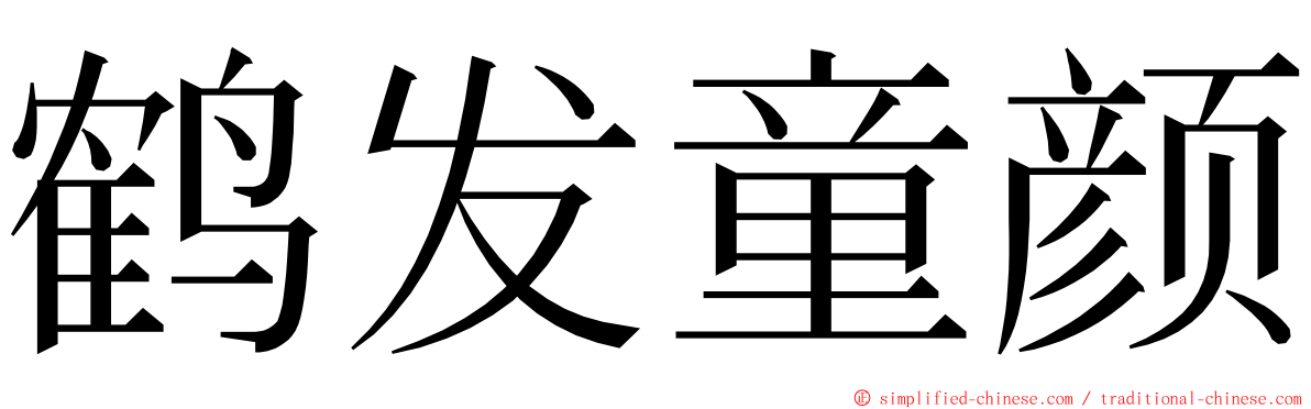 鹤发童颜 ming font