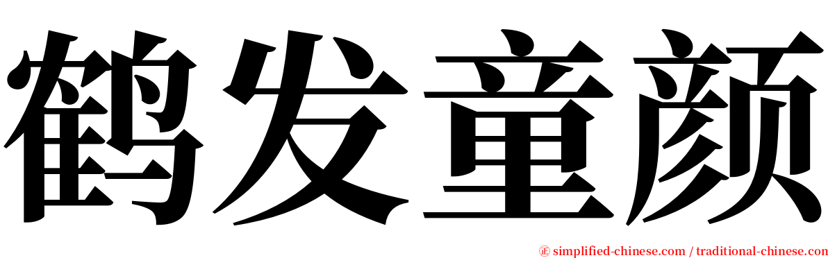 鹤发童颜 serif font