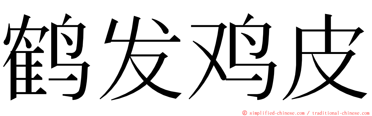 鹤发鸡皮 ming font