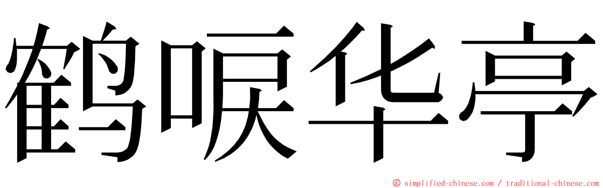 鹤唳华亭 ming font