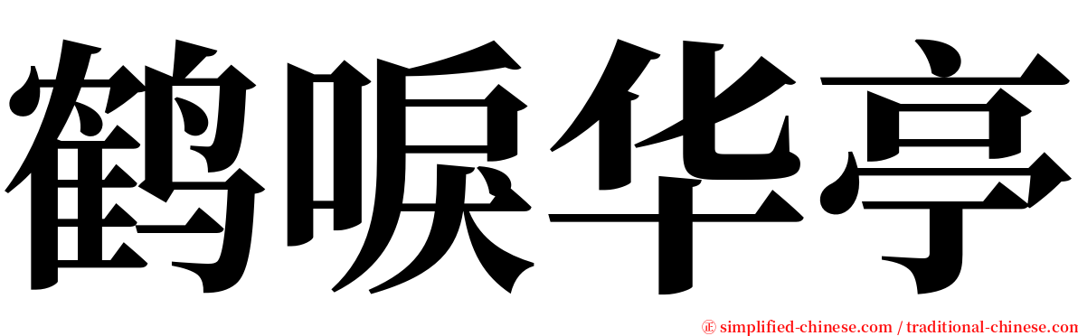 鹤唳华亭 serif font