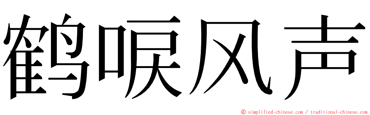 鹤唳风声 ming font