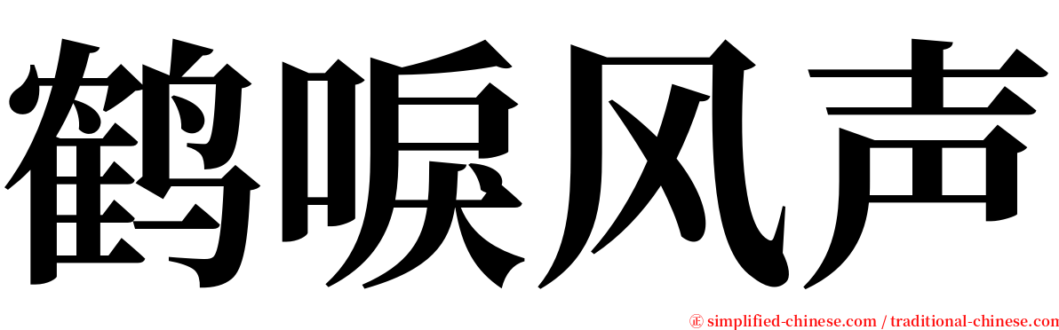 鹤唳风声 serif font