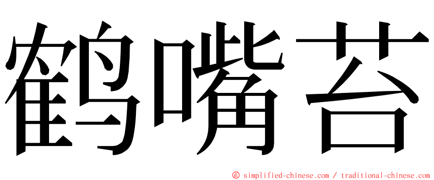 鹤嘴苔 ming font