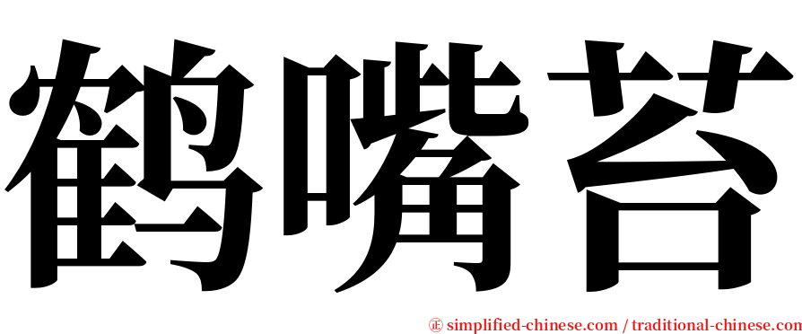 鹤嘴苔 serif font