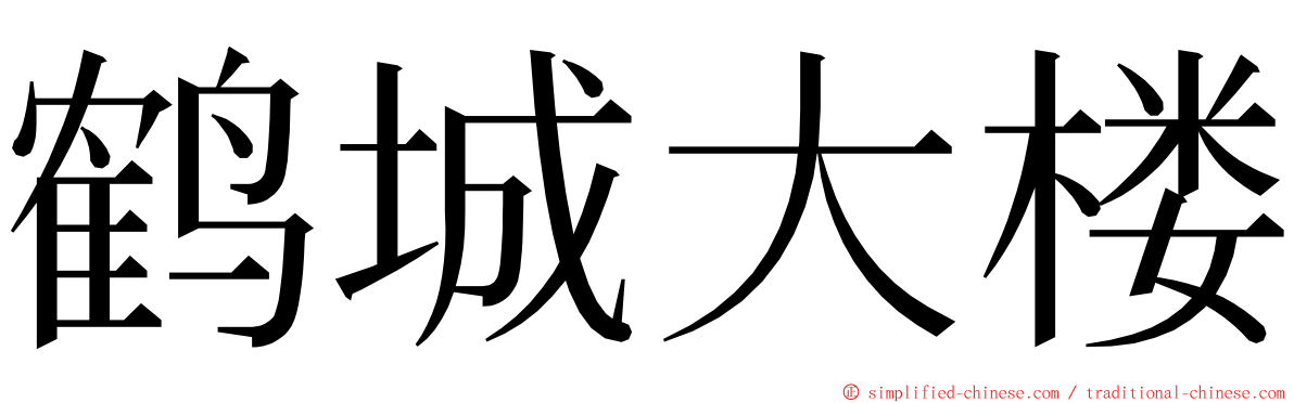 鹤城大楼 ming font