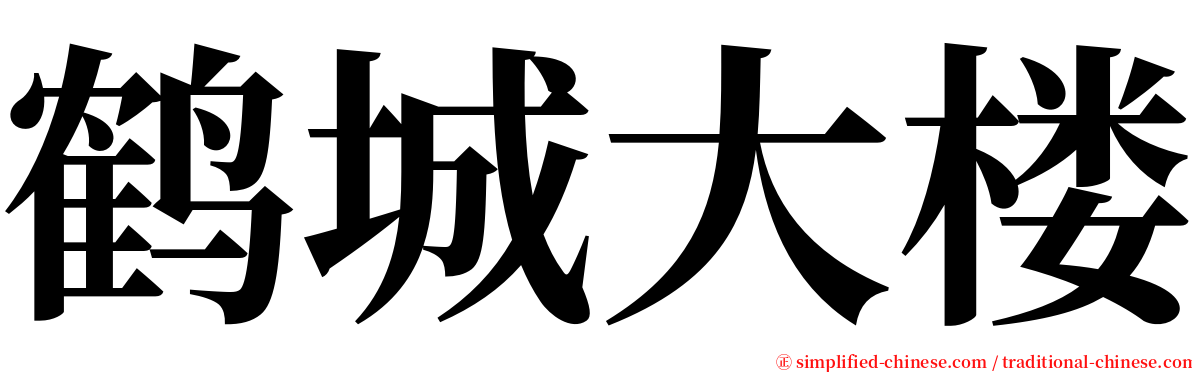 鹤城大楼 serif font