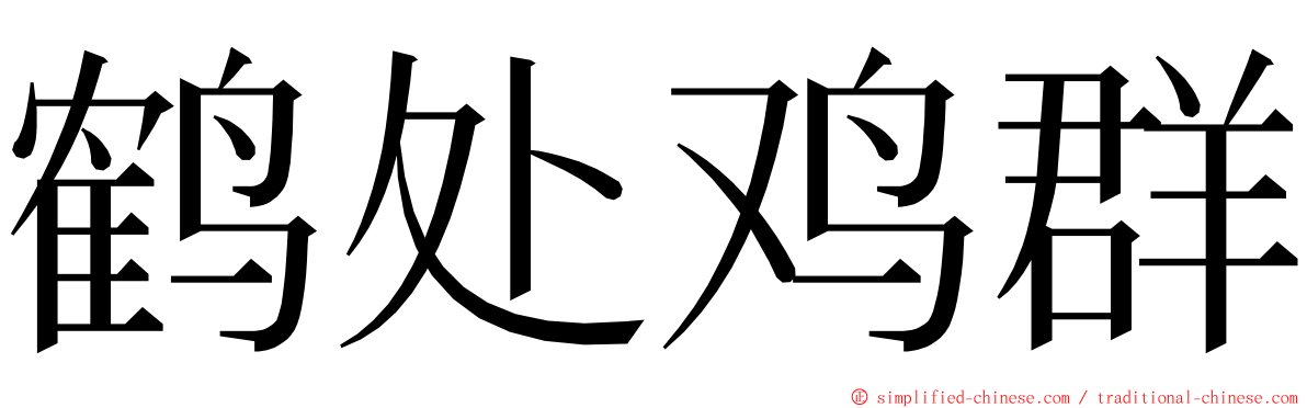 鹤处鸡群 ming font