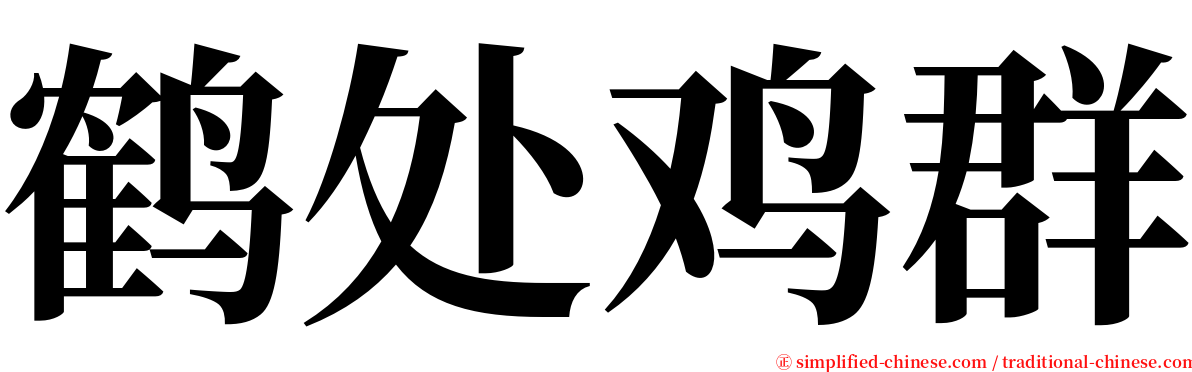 鹤处鸡群 serif font