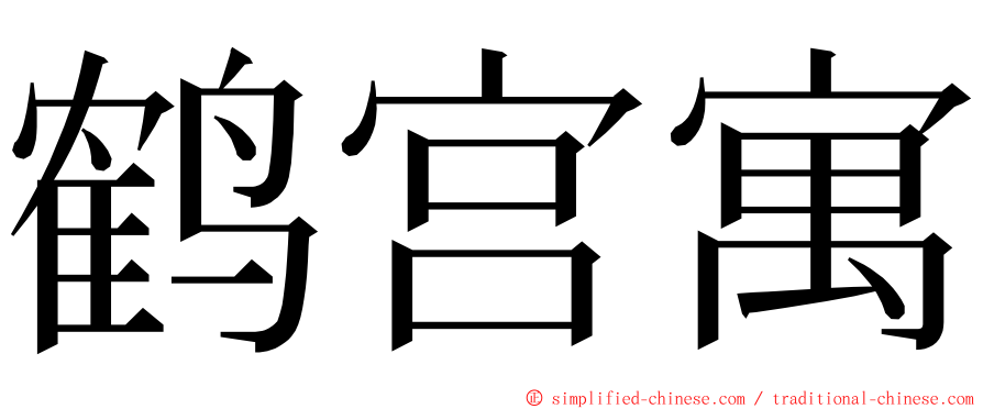 鹤宫寓 ming font