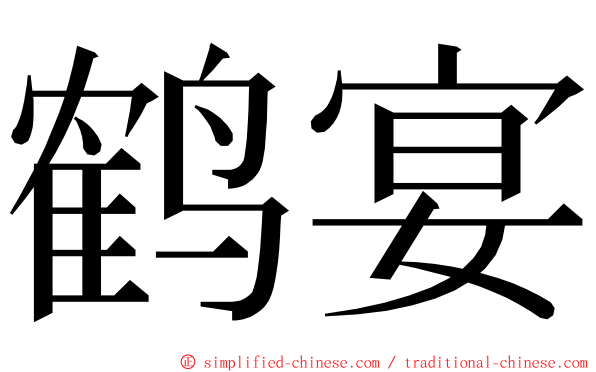 鹤宴 ming font