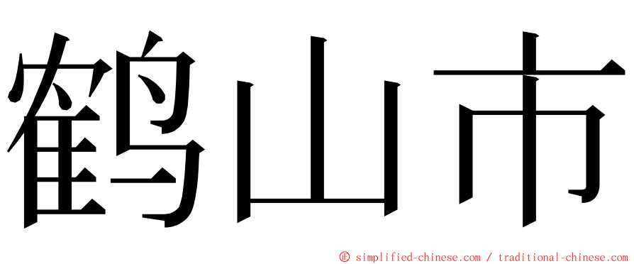 鹤山市 ming font