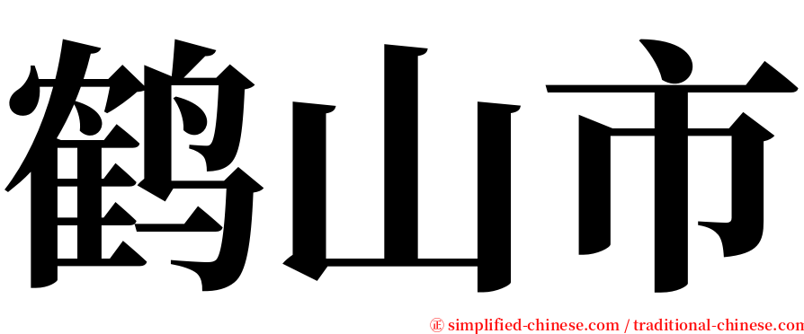 鹤山市 serif font