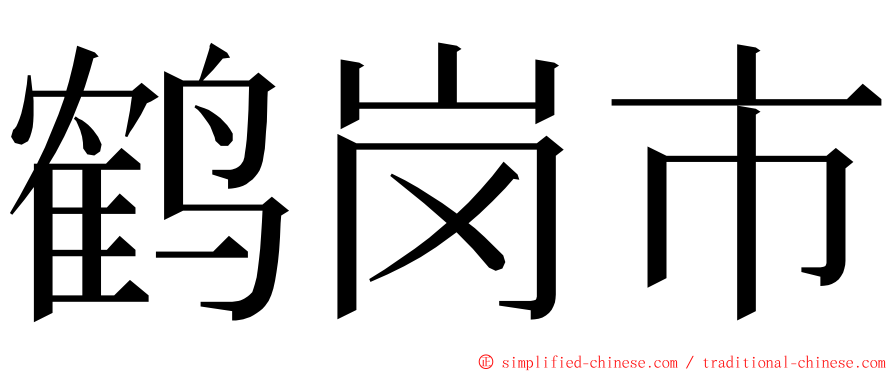鹤岗市 ming font