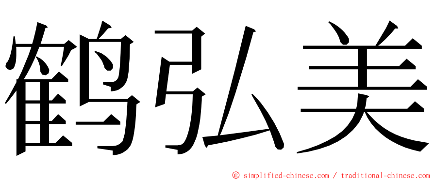 鹤弘美 ming font