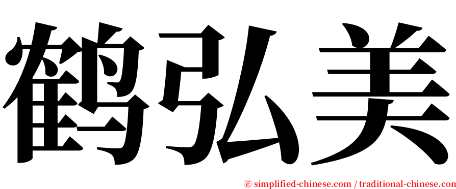 鹤弘美 serif font