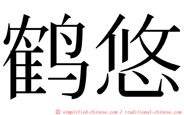 鹤悠 ming font